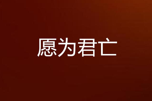 願為君亡(網路小說) 願為君亡(網路小說)