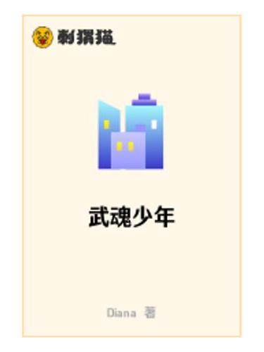 武魂少年 武魂少年