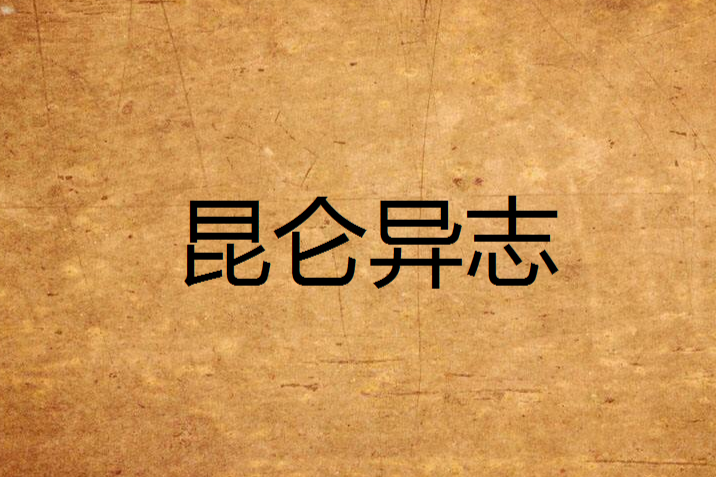 崑崙異志 崑崙異志