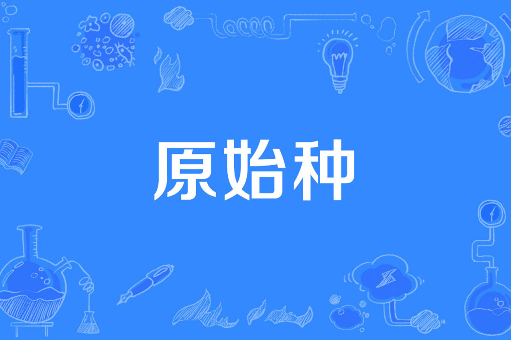 原始種
