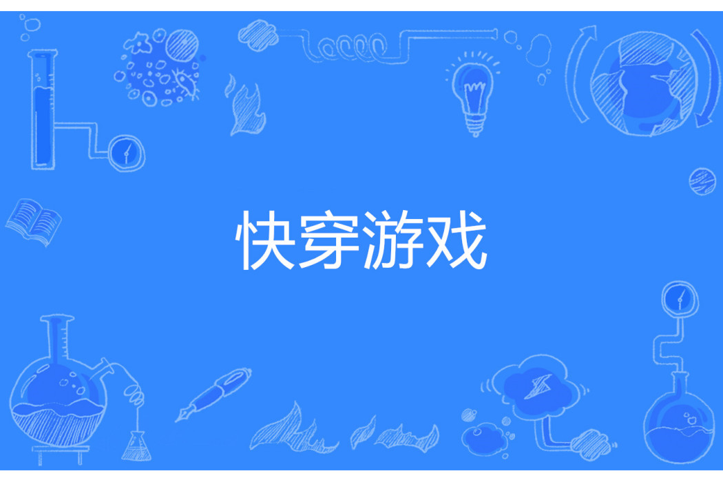 快穿遊戲(我是小雪參著網路小說) 快穿遊戲(我是小雪參著網路小說)