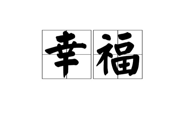 幸福(漢語詞語)