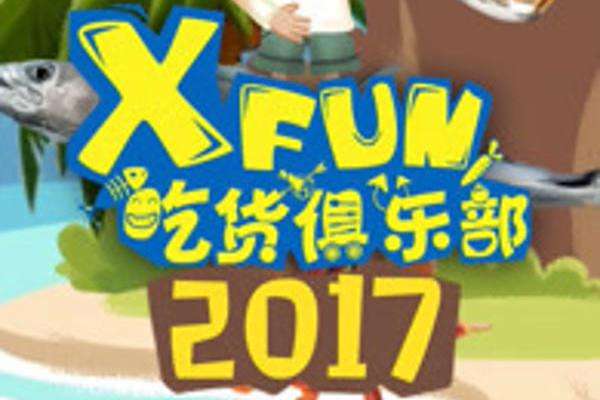 2017XFun吃貨俱樂部 2017XFun吃貨俱樂部