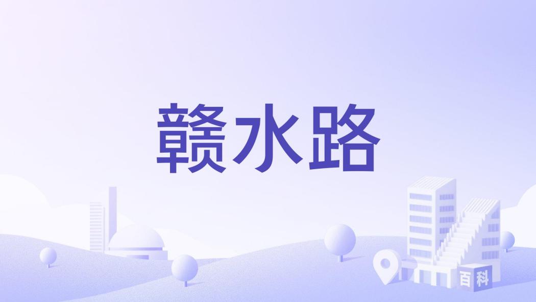 贛水路