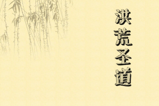 洪荒聖道 洪荒聖道