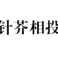 針芥相投 針芥相投