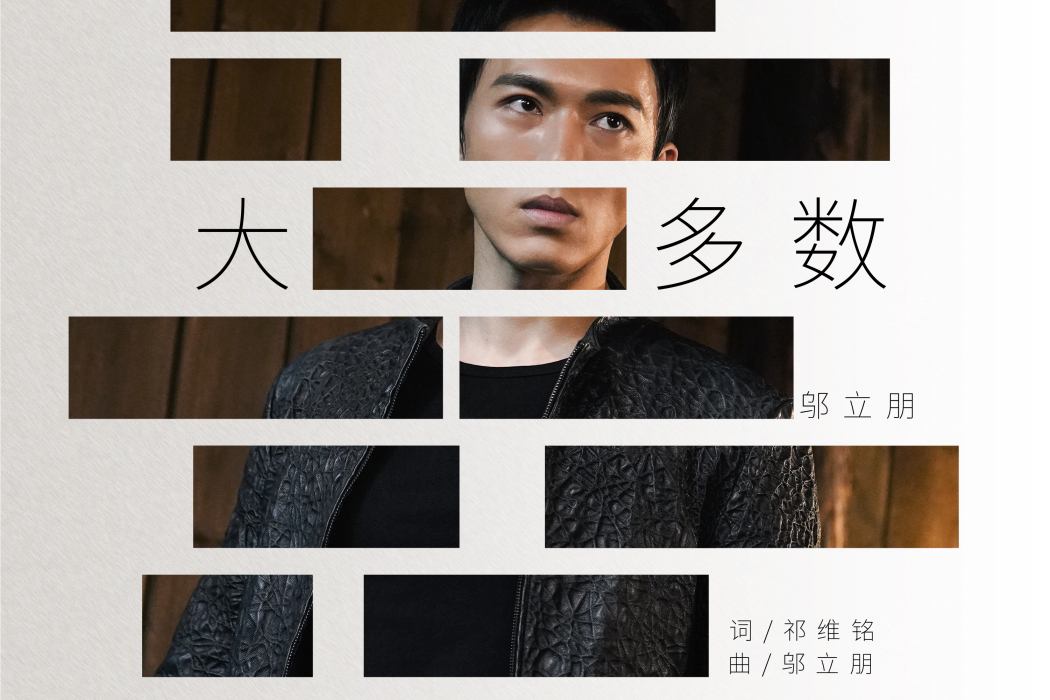 大多數(《重啟之極海聽雷》江子算人物曲) 大多數(《重啟之極海聽雷》江子算人物曲)