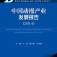中國動漫產業發展報告(2014)