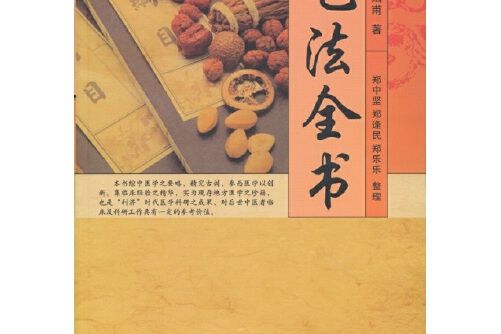 乞法全書 乞法全書