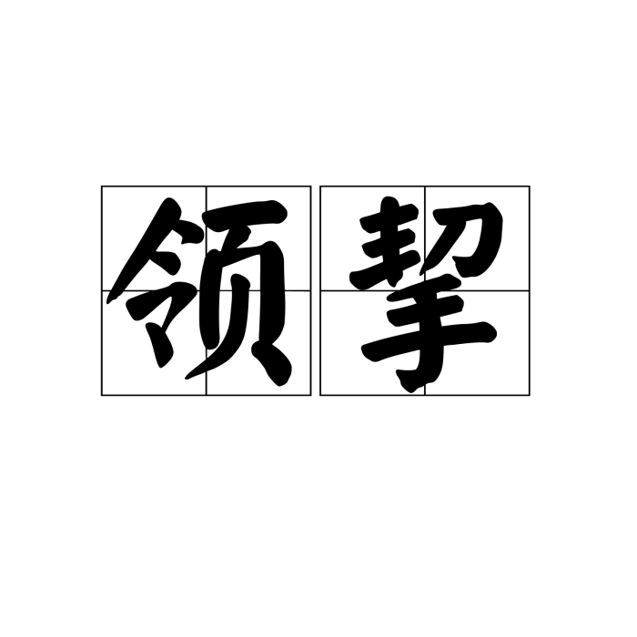 領挈 領挈