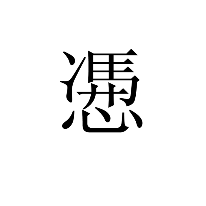 慿 慿