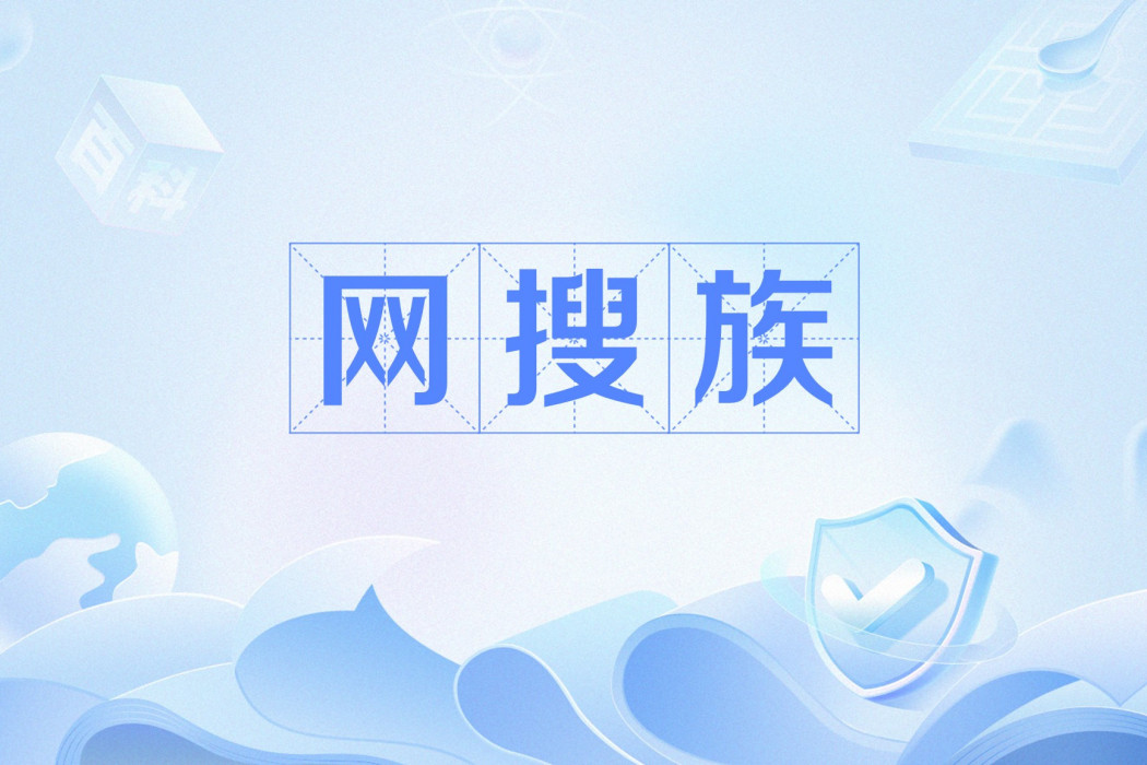 網搜族 網搜族