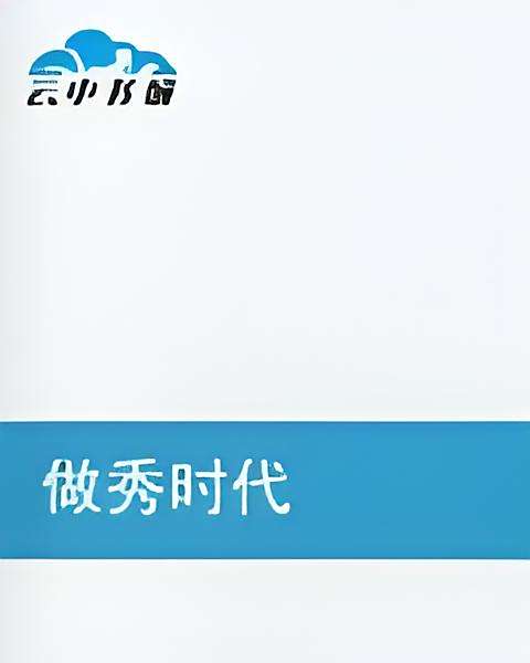 做秀時代 做秀時代