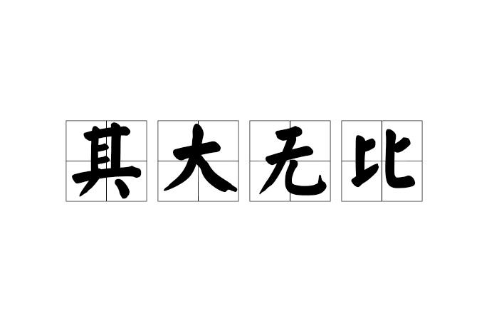 其大無比 其大無比