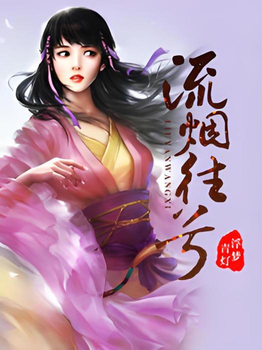 流煙往兮 流煙往兮