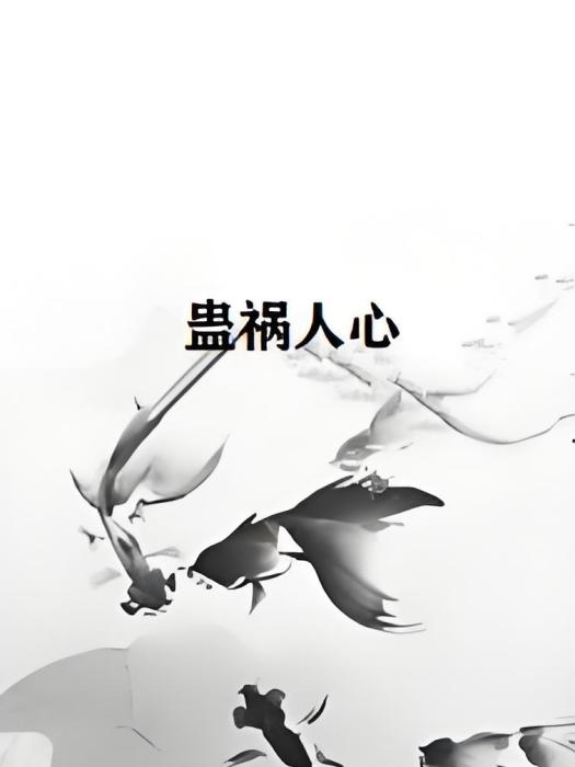 蠱禍人心 蠱禍人心