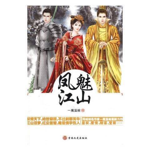 鳳魅江山(2018年吉林文史出版社出版的圖書) 鳳魅江山(2018年吉林文史出版社出版的圖書)