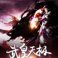 武皇天極 武皇天極