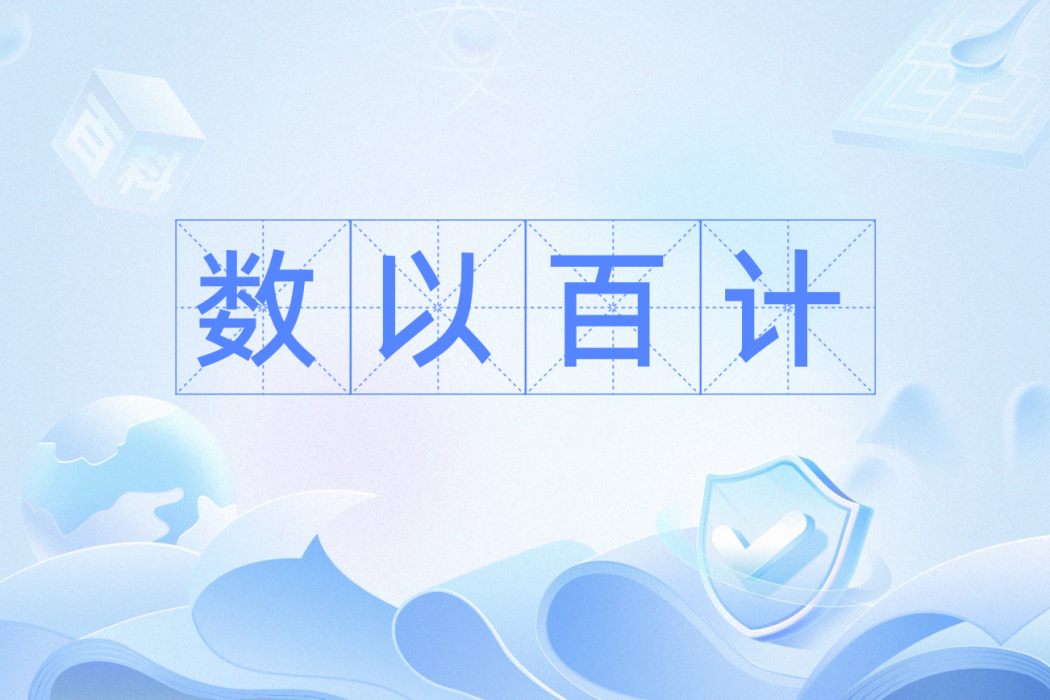 數以百計 數以百計