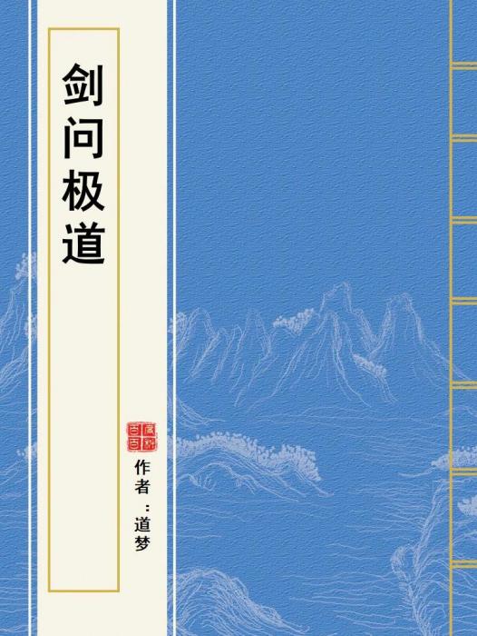 劍問極道 劍問極道