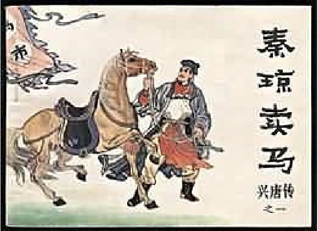 秦瓊賣馬(中國曲藝出版社1981年出版的連環畫)