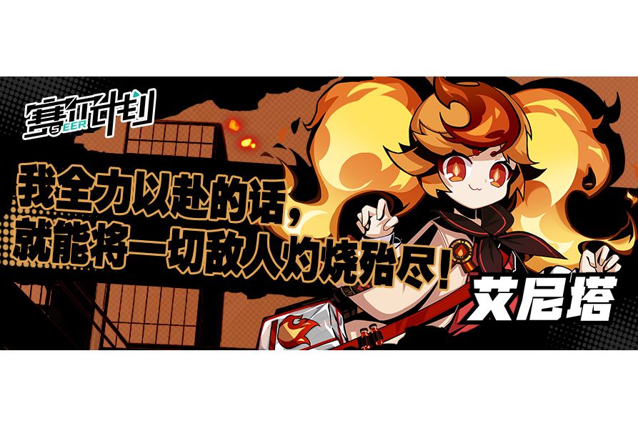 艾尼塔(手遊《賽爾計畫》中的角色) 艾尼塔(手遊《賽爾計畫》中的角色)