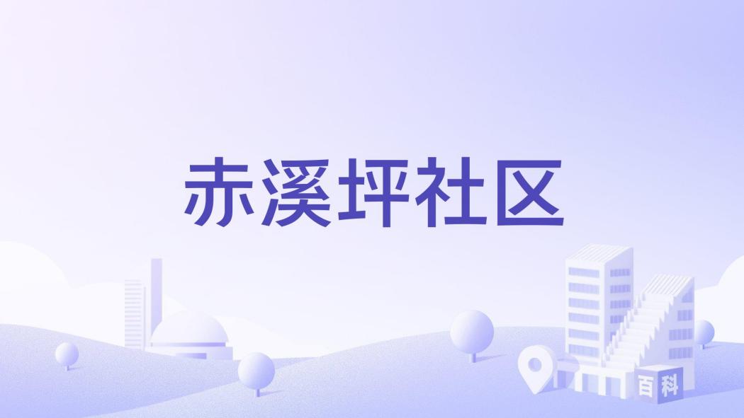 赤溪坪社區
