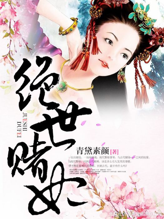 絕世賭妃(天涯文學小說) 絕世賭妃(天涯文學小說)
