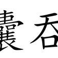 囊吞 囊吞