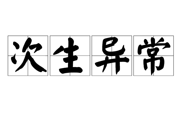 次生異常 次生異常