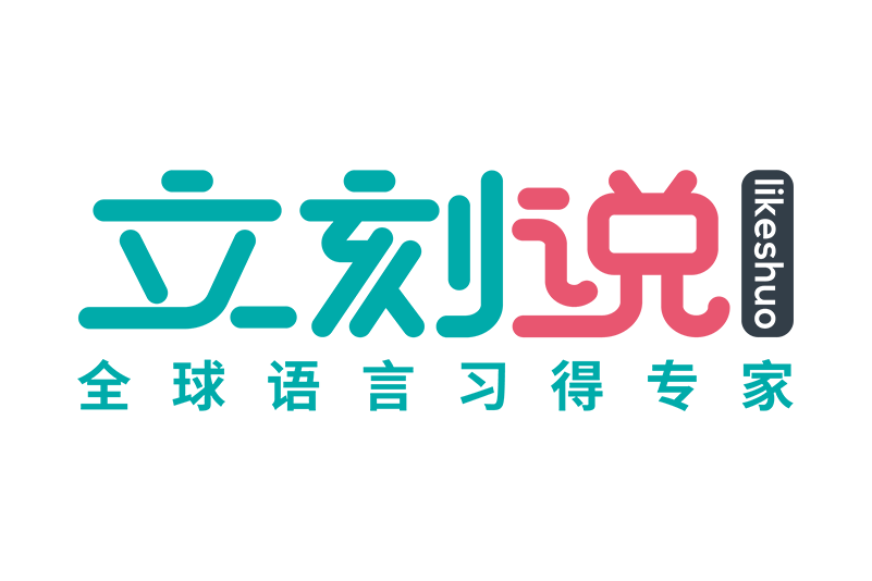 立刻說 立刻說