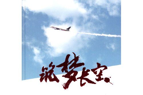築夢長空 築夢長空