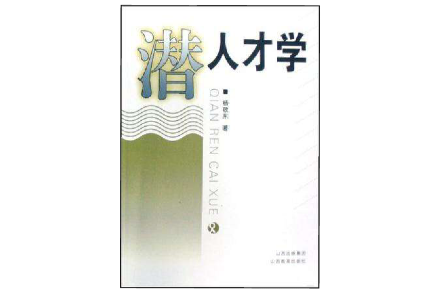潛人才學 潛人才學