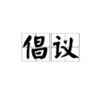 倡議 倡議