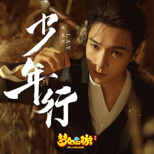 少年行(夢幻西遊手遊張藝興代言推廣曲) 少年行(夢幻西遊手遊張藝興代言推廣曲)