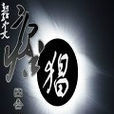 痞猖