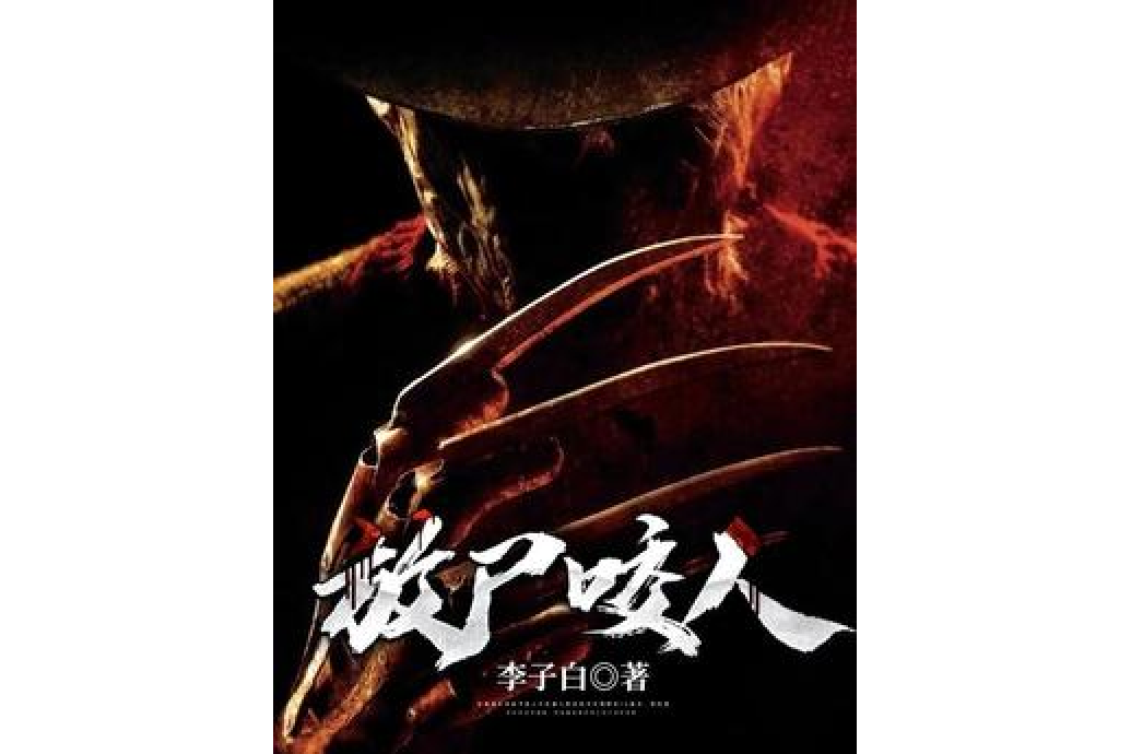 放屍咬人 放屍咬人