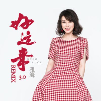 好運來3.0 好運來3.0