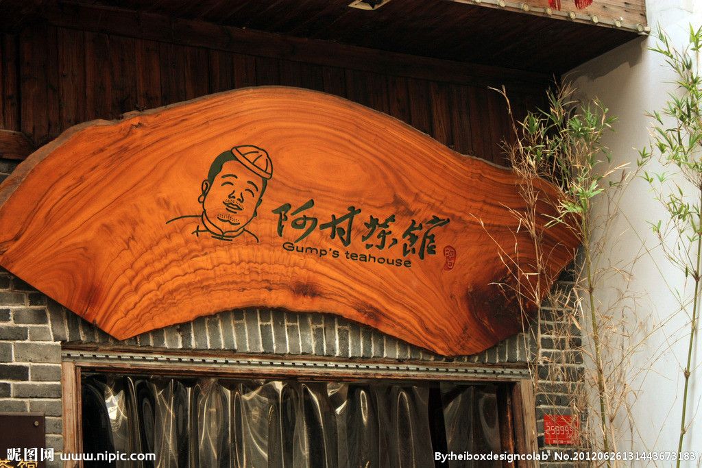 阿甘茶館 阿甘茶館