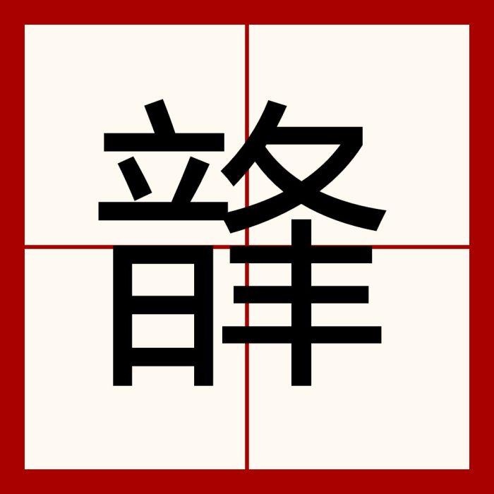 韸 韸