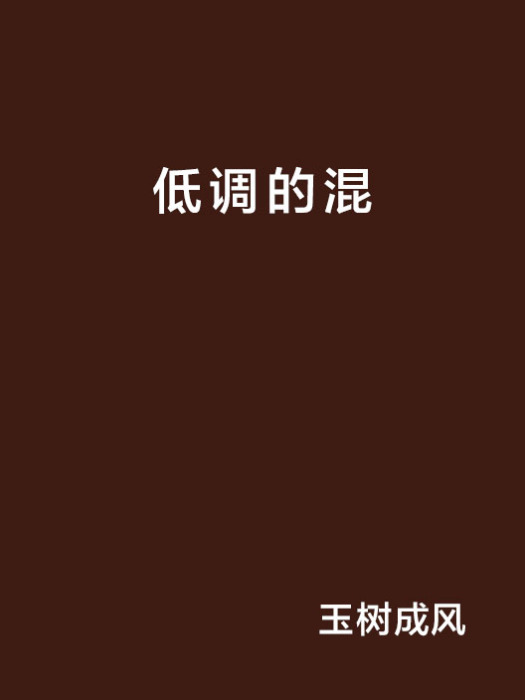 低調的混