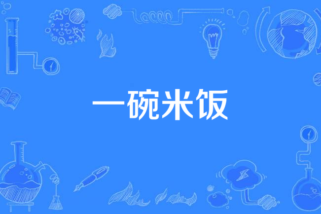 一碗米飯 一碗米飯