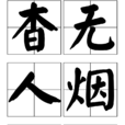 杳無人煙 杳無人煙