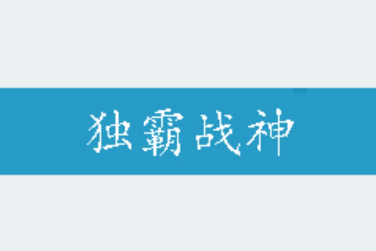 獨霸戰神 獨霸戰神