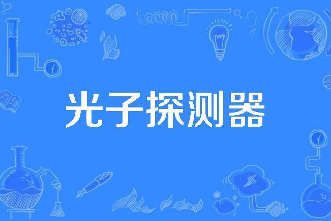 光子探測器 光子探測器