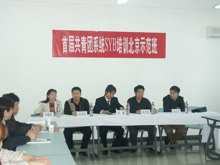 首屆共青團系統SYB創業培訓北京示範班