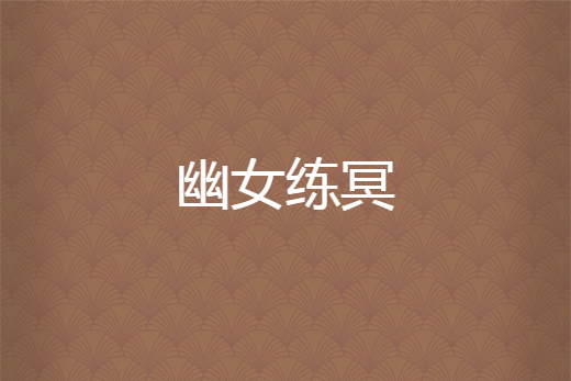 幽女練冥 幽女練冥