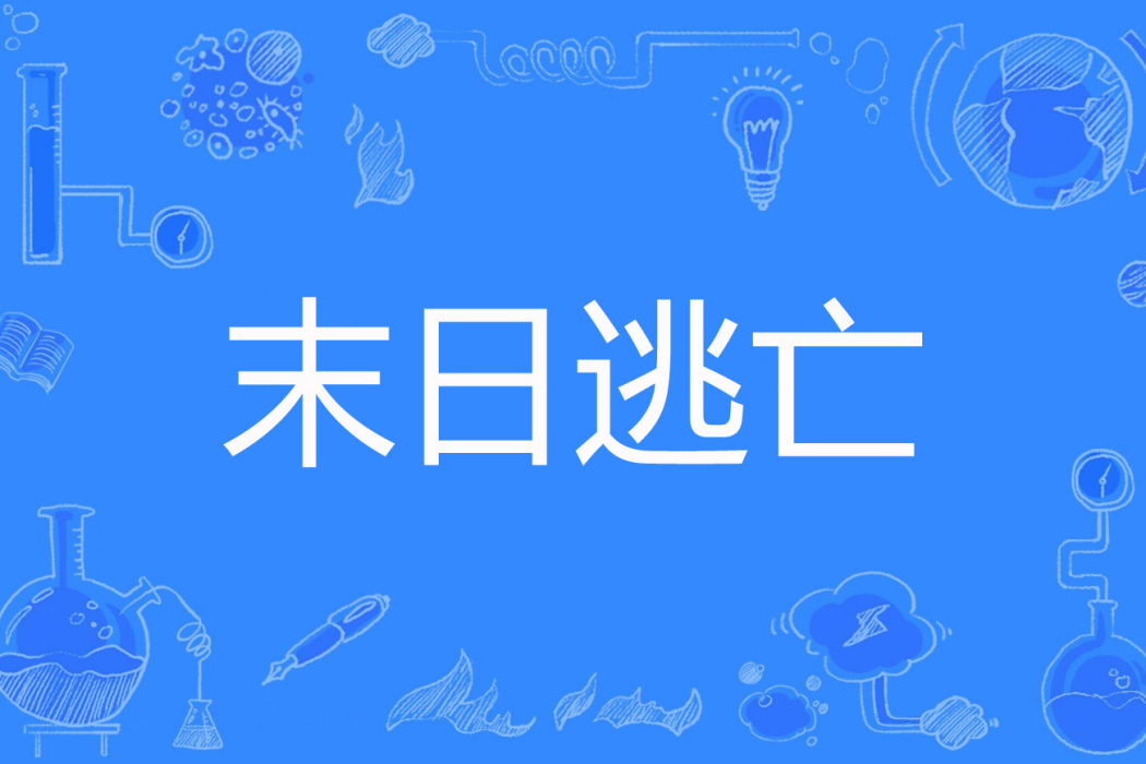 末日逃亡(栯木著網路小說) 末日逃亡(栯木著網路小說)