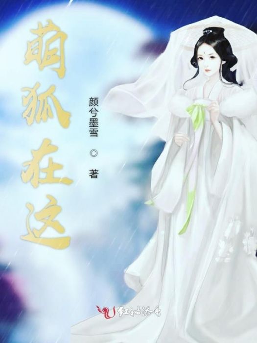 萌狐在這 萌狐在這