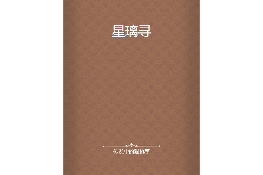 星璃尋 星璃尋